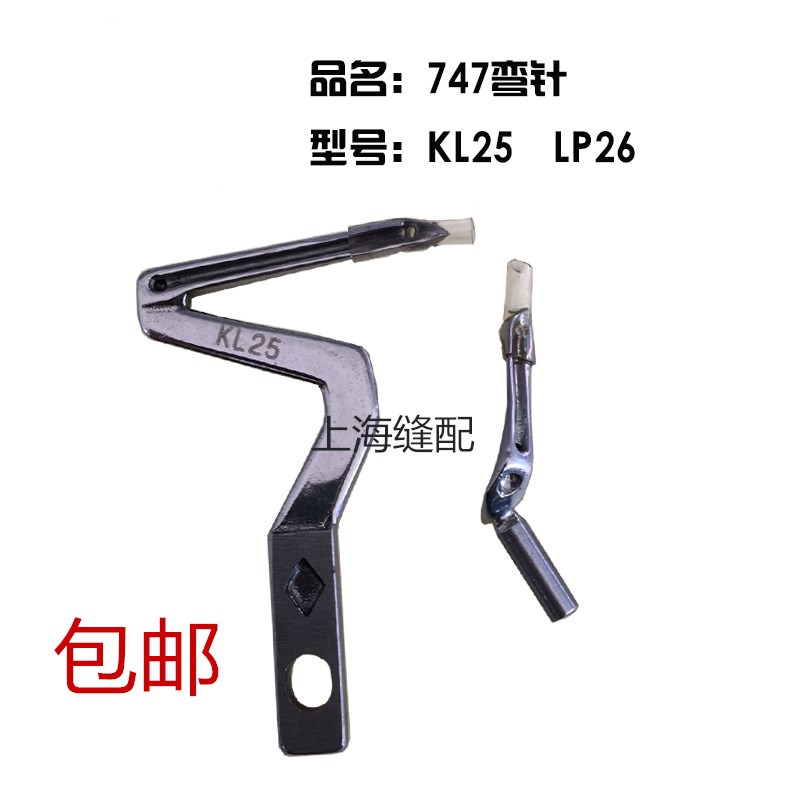 包邮747上下弯针 四线弯针KL25 LP26拷边机 锁边机包缝机弯针
