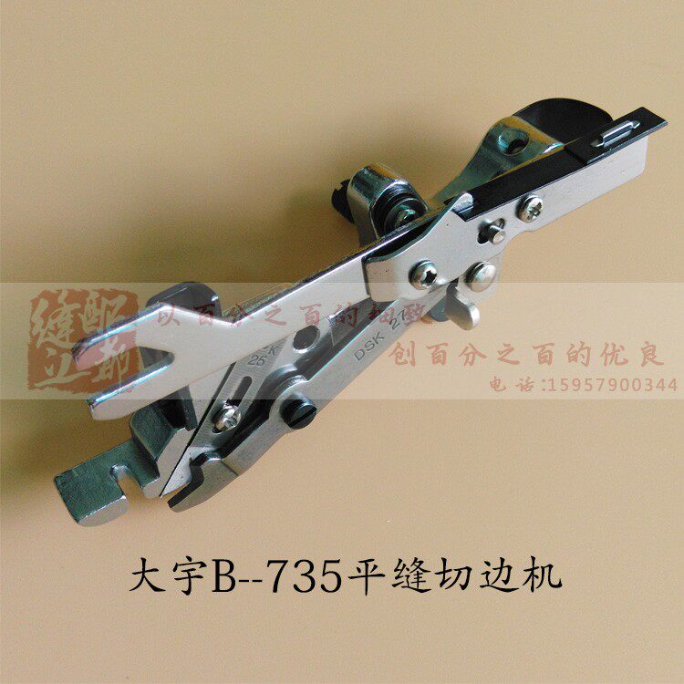 大宇B-735平缝切边机平车改装切边机切刀车切棉机器装置组件针位