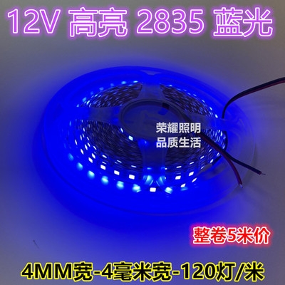 推荐12V4MM宽高亮2835蓝光LED灯条120灯4毫米12V深蓝色灯带灯箱展