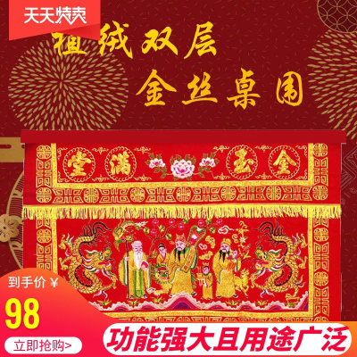 。拜天公桌裙秀花图样刺绣纸几桌供E神客厅围闽南用品金玉满堂神