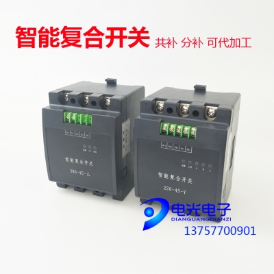 。智能电容器复合开关380V-45A共补型220V-45A分补可带通讯接口