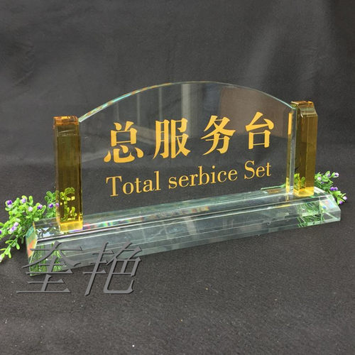 金底水晶台牌前台接待收银台牌酒店大堂温馨提示桌牌订定做
