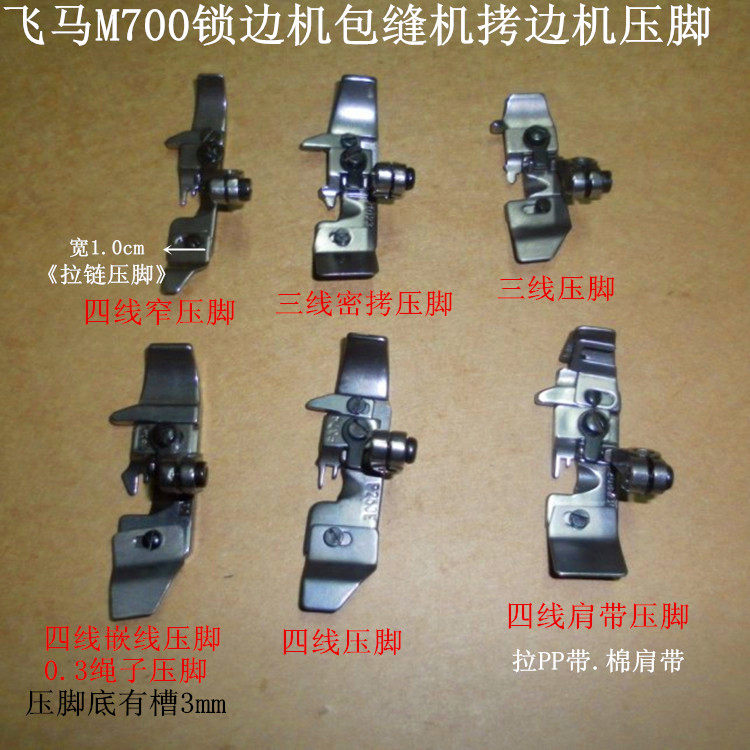 包邮M700包缝机 拷边机三线/四线/密拷/肩带/嵌线/四线窄压脚