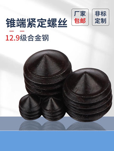 紧定螺丝M3到M20发黑锥端顶丝12.9级DIN914尖尾内六角无头钉