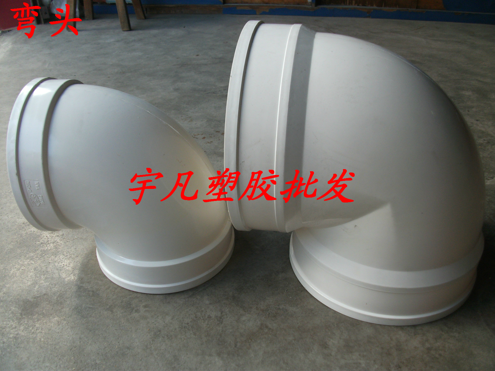 包邮PVC90度弯头（200 250 315 400）各种大规格配件出售！大弯头
