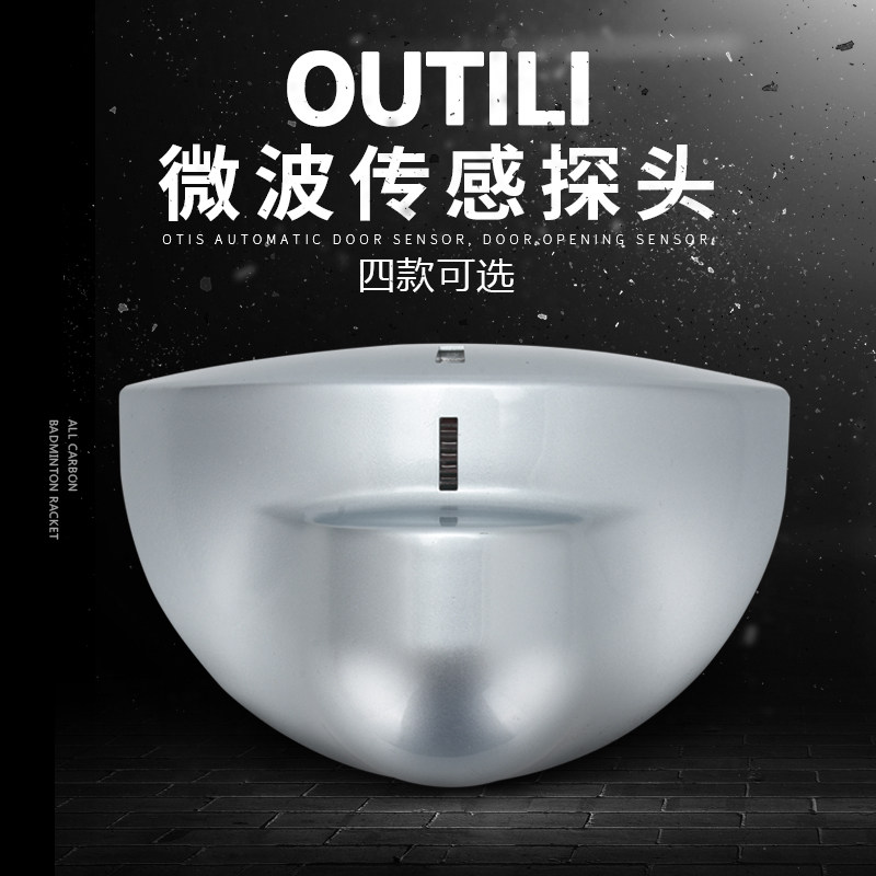 欧太力品牌自动门平移门感应探头微波感应器开关人体感应头微波