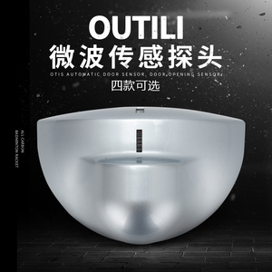 欧太力品牌自动门平移门感应探头微波感应器开关人体感应头微波