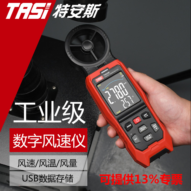 TASI风速仪风速测量仪测风仪高精度风速计风量测试仪TA642A/B/C
