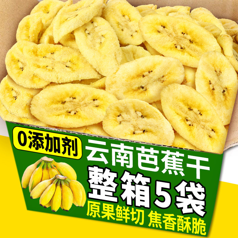 香蕉干原味云南特产芭蕉干脱水果干果蔬脆片年货果脯蜜饯零食小吃