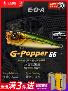 popper66水面系波爬磁力重心转移路亚硬饵假饵 龚磊亲测波爬G