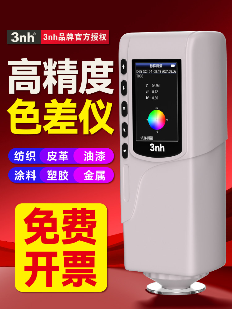 3nh三恩时色差仪高精度分光测色仪油漆涂料对色调色仪色差检测仪