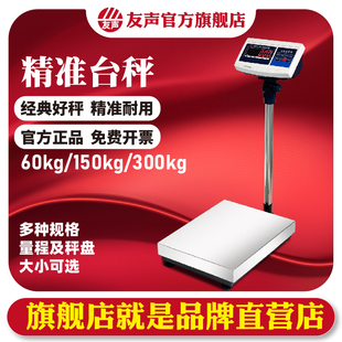 上海友声电子秤计数计重台秤TCS60150kg300kg不锈钢落地电子台称