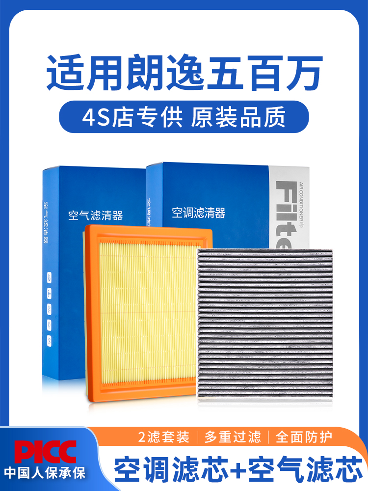 适配大众朗逸五百万空调滤芯和空气格500万原厂新汽车专用滤清器