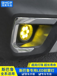 qhcp适用斯巴鲁森林人傲虎BRZ力狮XV旭豹黄金眼前雾灯改装 菊花灯