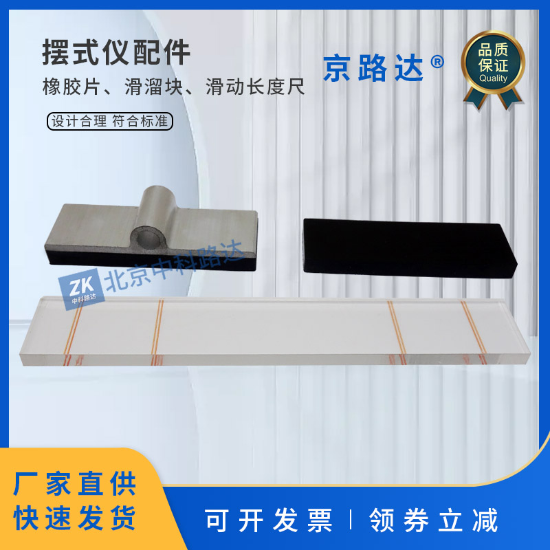 摆式仪配件橡胶片滑溜块滑动长度测量尺摩擦系数测定仪磨光值