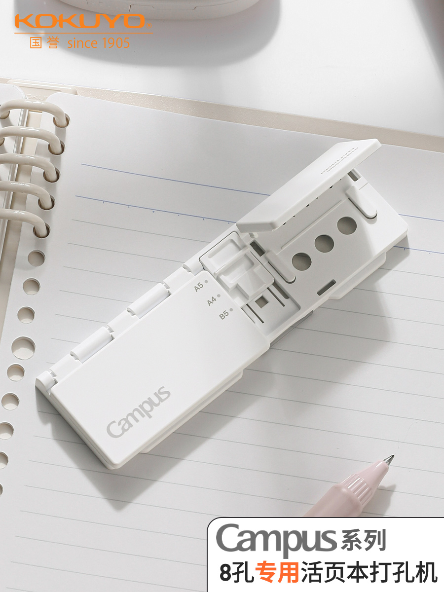 国誉打孔器KOKUYO国誉8孔活页本打孔器打孔机a4纸压孔器圆孔a5b5
