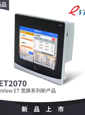 eView步科新品触摸屏7寸ET2070人机界面组态串口屏彩色液晶显示器