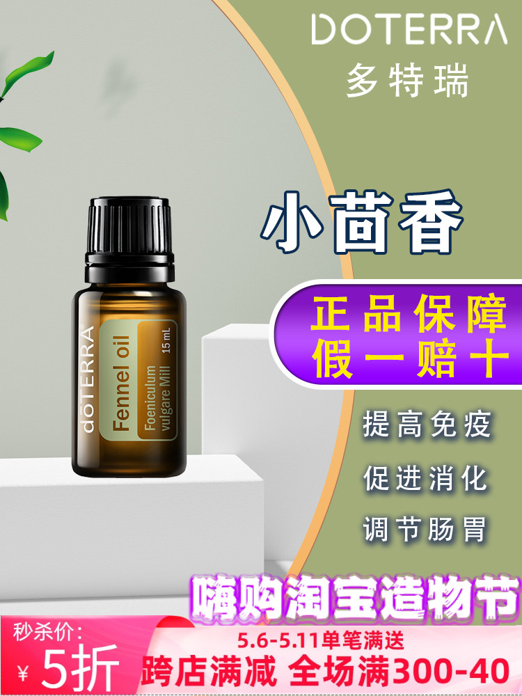 美国多特瑞小茴香精油官网正品doTERRA调节舒缓肠胃按摩单方15ml