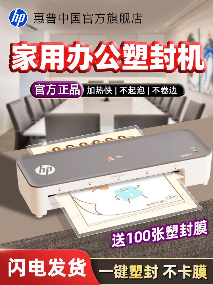 HP惠普塑封机照片过塑机塑封膜办公智能家用小型相片过塑压膜机办