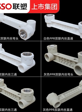 联塑PR双联座内牙三弯头直通20*4浴分P淋龙头定位器热通熔配件25