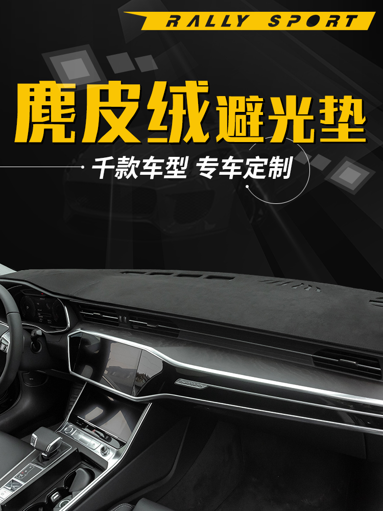 汽车仪表盘工作台避光垫中控前台改装内饰防滑遮光防晒垫装饰用品