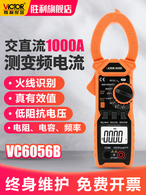 胜利交直流钳形数字万用表VC6056B/AC高精度电工多功能钳型电流表