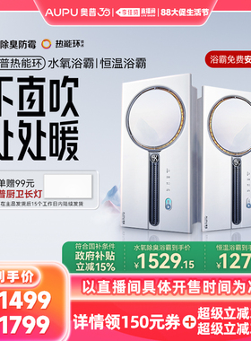 【李佳琦88大促生活节】奥普热能环水氧浴霸除菌除臭Q360A3S-Pro