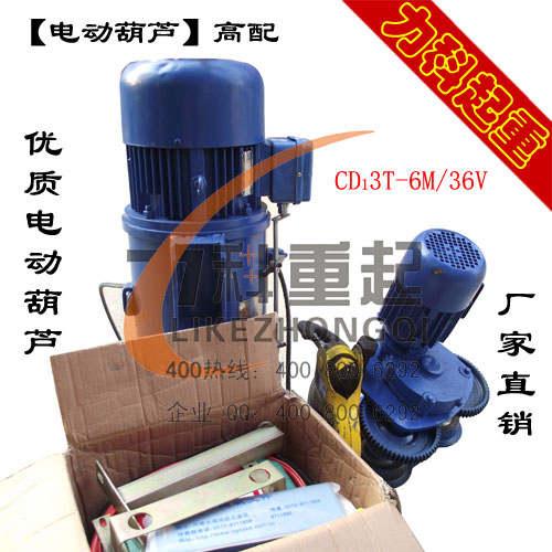 电动葫芦CD3T-6M/36V高配置电动葫芦 CD钢丝绳电动葫芦