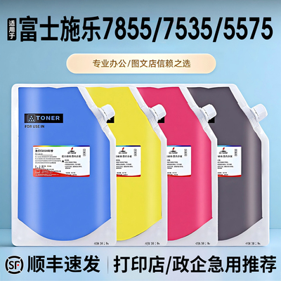 适用于富士施乐7855碳粉C3370 3375 5570 5575 7535 7835i彩色复