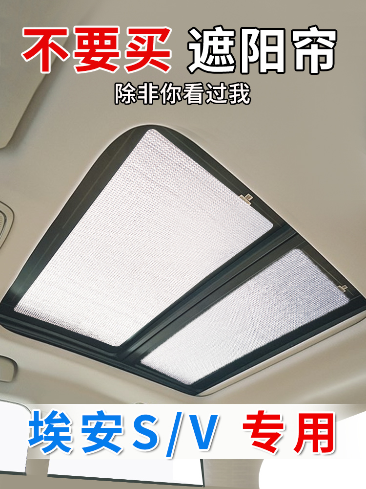 广汽埃安S/Vplus全景天窗遮阳帘挡埃安y天幕防晒隔热前挡风遮光板