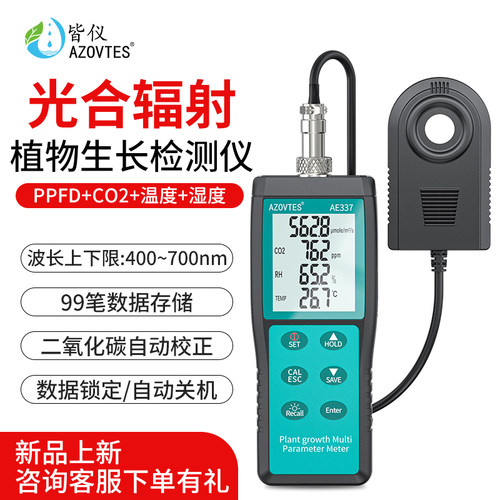 植物光合作用照度计PAR测试仪PPFD光子通量密度计二氧化碳检测仪