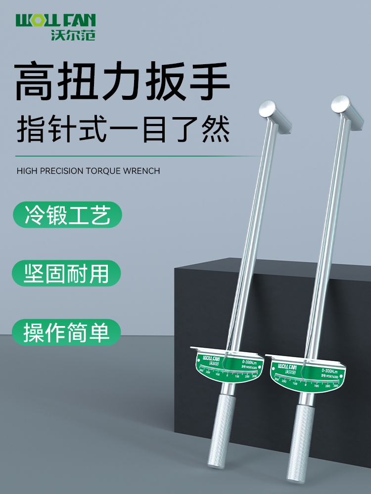 沃尔范扭力扳手高精度指针式公斤力矩扳手火花塞套筒数显汽修扳手