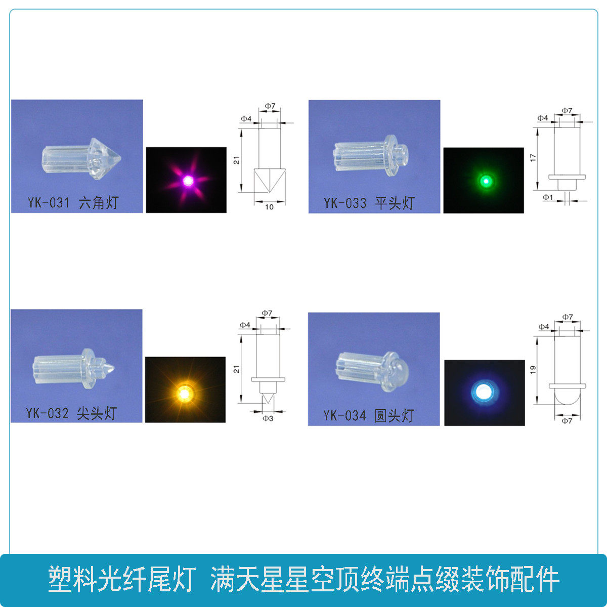 导光光纤尾灯 满天星星空顶吊顶装饰光纤头 尾部点缀照明塑料灯头图片