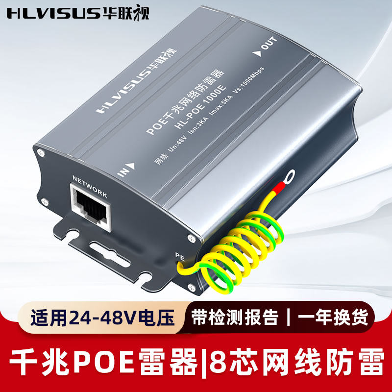 千兆POE网络防雷器监控摄像头1000M网线口信号避雷浪涌保护华联视