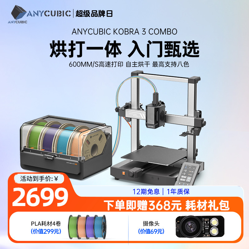 Anycubic 3D立体打印机K3C 家用FDM高速桌面级多色打印