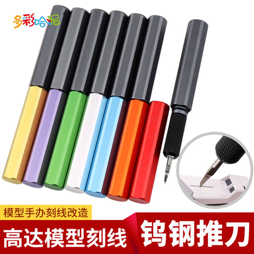 高达模型钨钢推刀GK模型修边刀雕刻细节工具改造刀手柄加深刻线刀