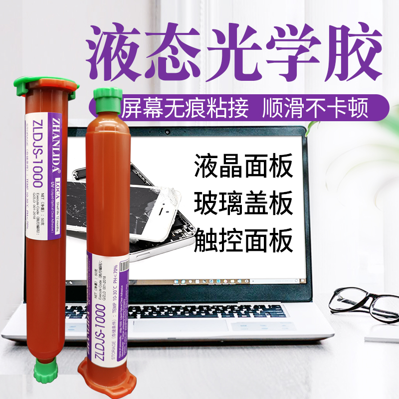 粘力达液态光学胶uv胶手机电容屏幕维修触摸屏贴合胶水压屏专用紫