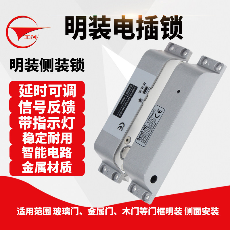 工创 明装电插锁侧装12V/24V通电上锁门禁锁 插销锁 电控锁电插锁