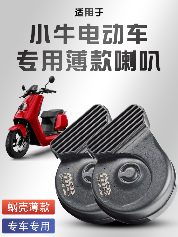 适用于小牛电动车9号蜗牛喇叭通用改装超响防水高低双音摩托车