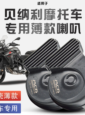 适用于贝纳利502X/552x/752s幼狮系列蜗牛喇叭改装12V防水巨响