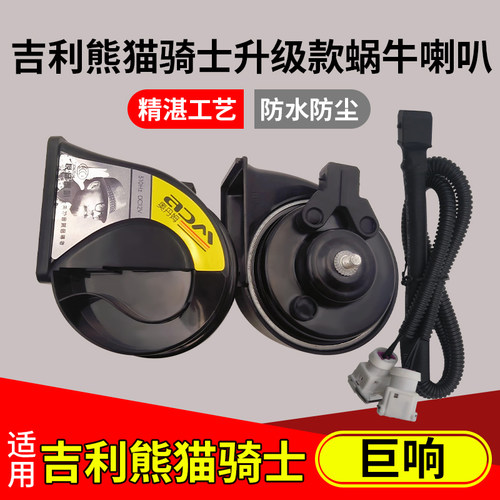 适用吉利熊猫骑士mini卡丁原车一个喇叭改双蜗牛高低音喇叭12v