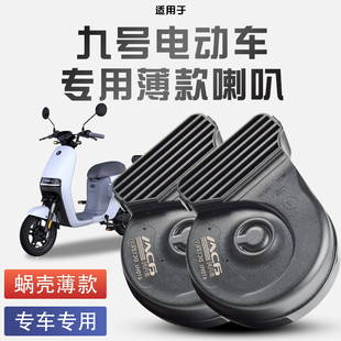 适用于九号M95C电动车F系列N系列E系列蜗牛喇叭改装 防水巨响12V