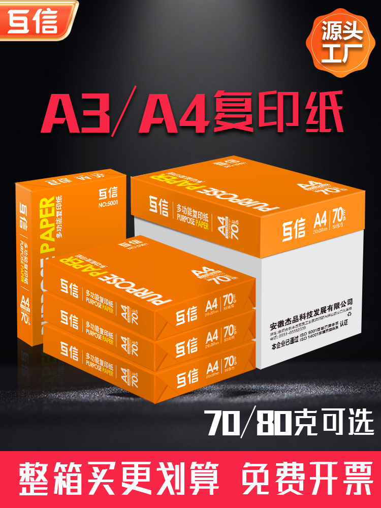 互信A4打印纸70g整箱500张一包复印纸80g加厚双面打印a4纸办公用