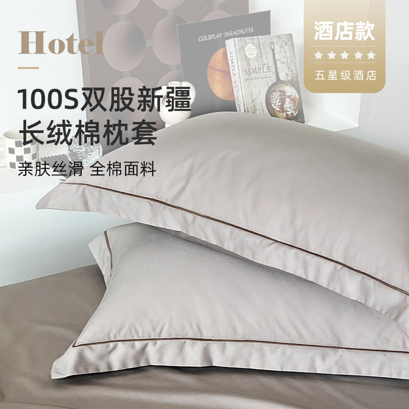 五星级酒店专用100支新疆长绒棉纯色枕套单个全棉48cmx74cm一对装