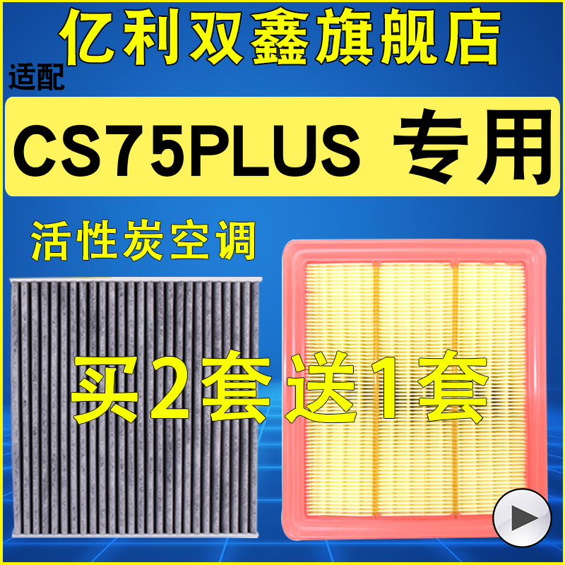 适配21 22 23 24 25款长安CS75PLUS空气滤芯空调滤清器1.5T 2.0T