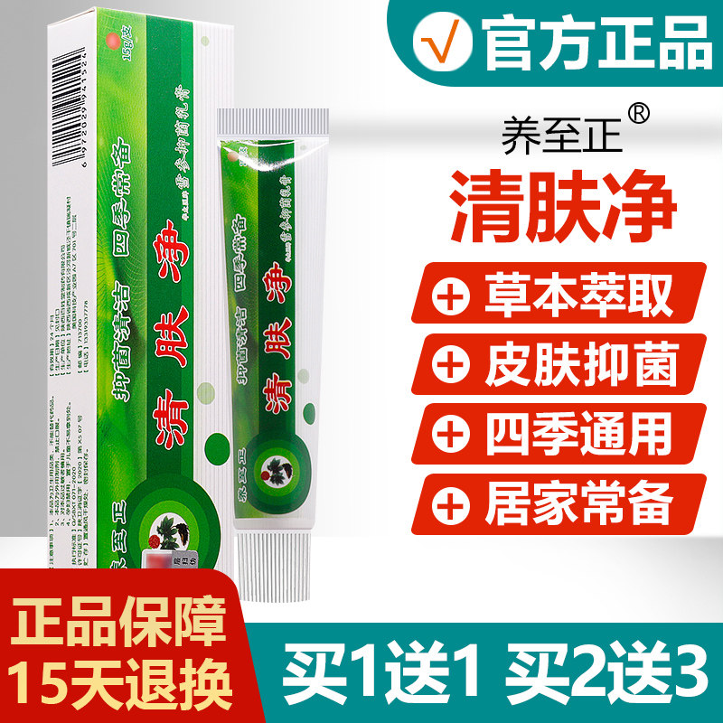 买1送1/买2送3/养至正清肤净草本乳膏正品清肤净雪参抑菌软膏