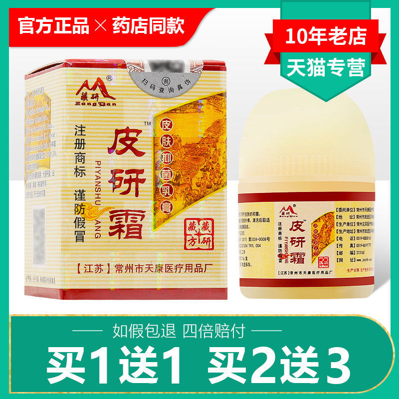1送1/买2送3/藏研皮研霜官方正品常州天康皮炎霜外用址痒菌抑乳膏