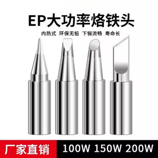 大功率内热式烙铁头黄花通用EP-D100W150W200W马蹄刀头型环保无铅