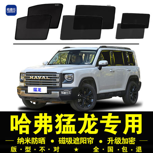 哈弗猛龙专用遮阳帘隐私汽车侧窗帘Hi4磁吸防蚊网纱板防晒隔热挡