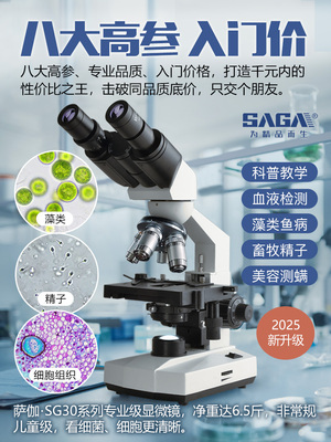 SAGA萨伽双目学生生物光学显微镜初中生中考专用学校同款台式专业